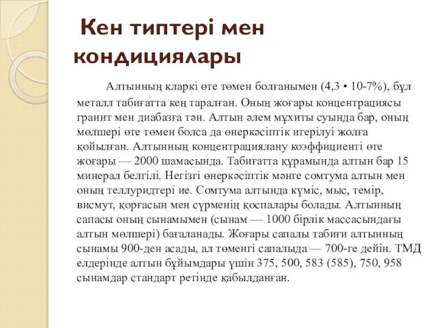 Кен типтері мен кондициялары Алтынның кларкі өте төмен болғанымен (4,3 •