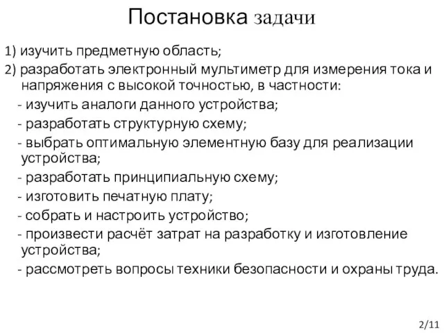 /11 Постановка задачи 1) изучить предметную область; 2) разработать электронный мультиметр