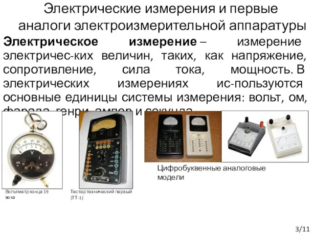 Электрические измерения и первые аналоги электроизмерительной аппаратуры Электрическое измерение – измерение