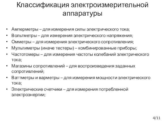 Классификация электроизмерительной аппаратуры Амперметры – для измерения силы электрического тока; Вольтметры