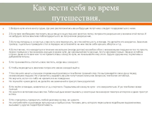 Как вести себя во время путешествия. 1.Войдя в купе или в