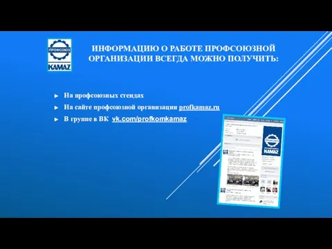 ИНФОРМАЦИЮ О РАБОТЕ ПРОФСОЮЗНОЙ ОРГАНИЗАЦИИ ВСЕГДА МОЖНО ПОЛУЧИТЬ: На профсоюзных стендах