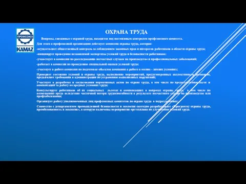 ОХРАНА ТРУДА Вопросы, связанные с охраной труда, находятся под постоянным контролем