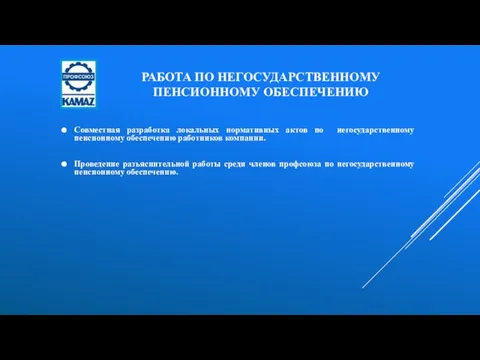 РАБОТА ПО НЕГОСУДАРСТВЕННОМУ ПЕНСИОННОМУ ОБЕСПЕЧЕНИЮ Совместная разработка локальных нормативных актов по