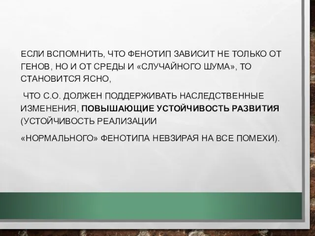 ЕСЛИ ВСПОМНИТЬ, ЧТО ФЕНОТИП ЗАВИСИТ НЕ ТОЛЬКО ОТ ГЕНОВ, НО И