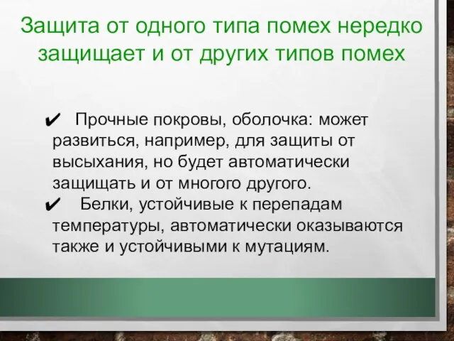 Защита от одного типа помех нередко защищает и от других типов