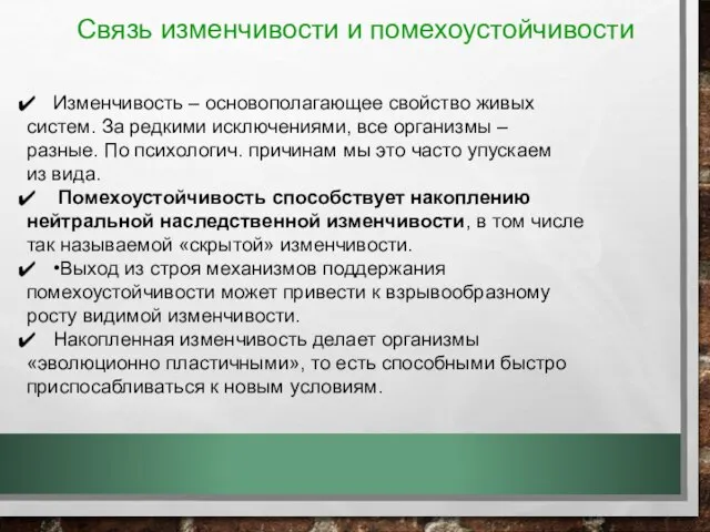 Связь изменчивости и помехоустойчивости Изменчивость – основополагающее свойство живых систем. За