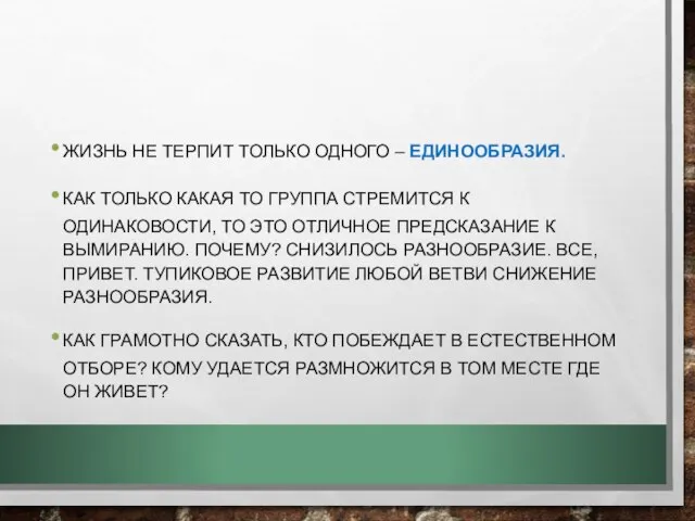 ЖИЗНЬ НЕ ТЕРПИТ ТОЛЬКО ОДНОГО – ЕДИНООБРАЗИЯ. КАК ТОЛЬКО КАКАЯ ТО