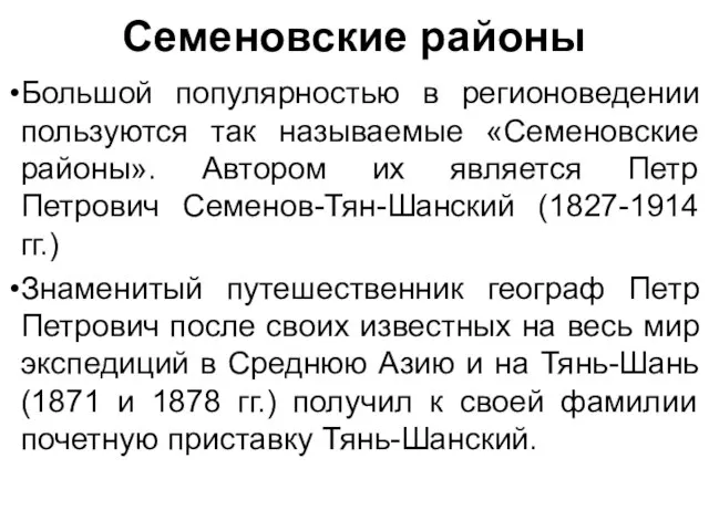 Семеновские районы Большой популярностью в регионоведении пользуются так называемые «Семеновские районы».