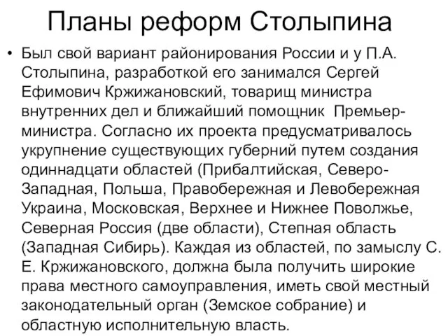 Планы реформ Столыпина Был свой вариант районирования России и у П.А.