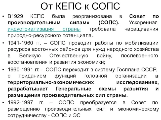 От КЕПС к СОПС В1929 КЕПС была реорганизована в Совет по