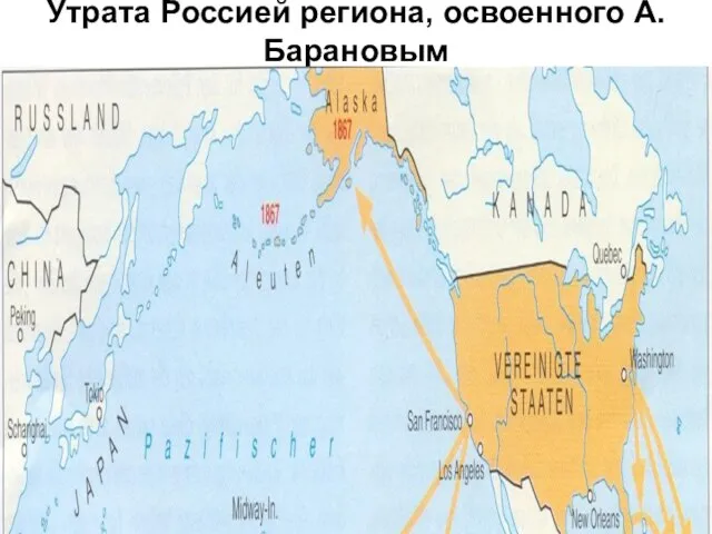 Утрата Россией региона, освоенного А.Барановым