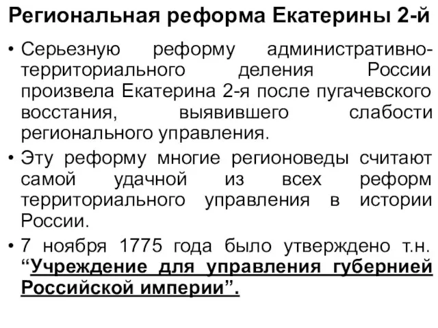 Региональная реформа Екатерины 2-й Серьезную реформу административно-территориального деления России произвела Екатерина