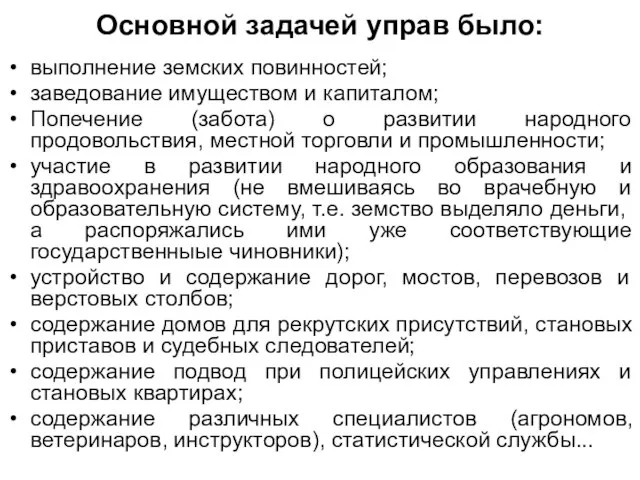 Основной задачей управ было: выполнение земских повинностей; заведование имуществом и капиталом;