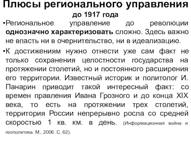 Плюсы регионального управления до 1917 года Региональное управление до революции однозначно