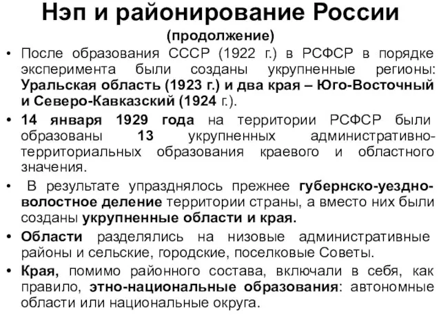 Нэп и районирование России (продолжение) После образования СССР (1922 г.) в