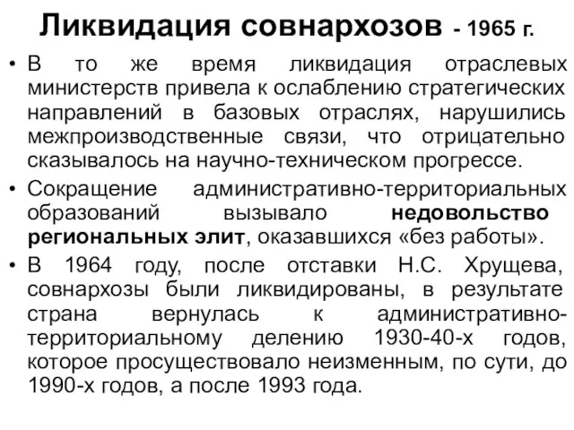 Ликвидация совнархозов - 1965 г. В то же время ликвидация отраслевых