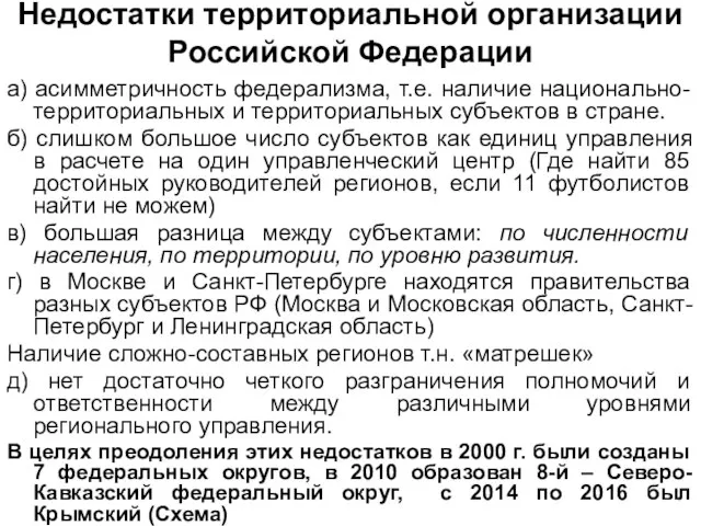 Недостатки территориальной организации Российской Федерации а) асимметричность федерализма, т.е. наличие национально-территориальных