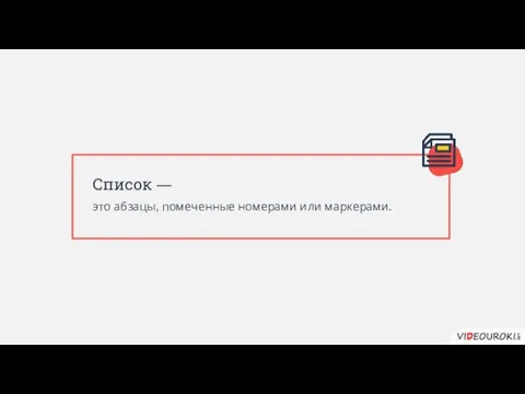 Список — это абзацы, помеченные номерами или маркерами.