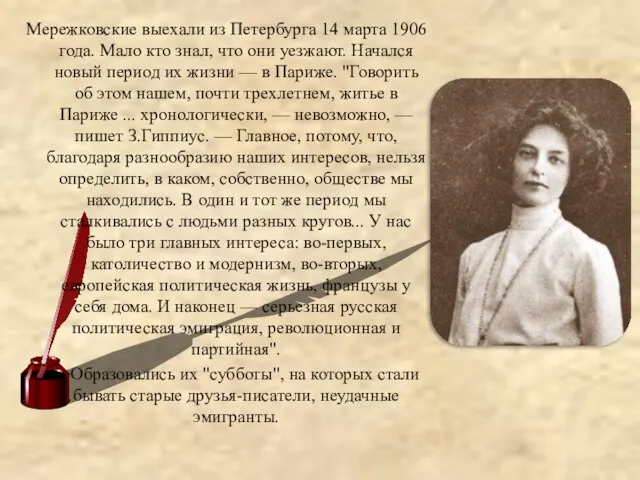 Мережковские выехали из Петербурга 14 марта 1906 года. Мало кто знал,