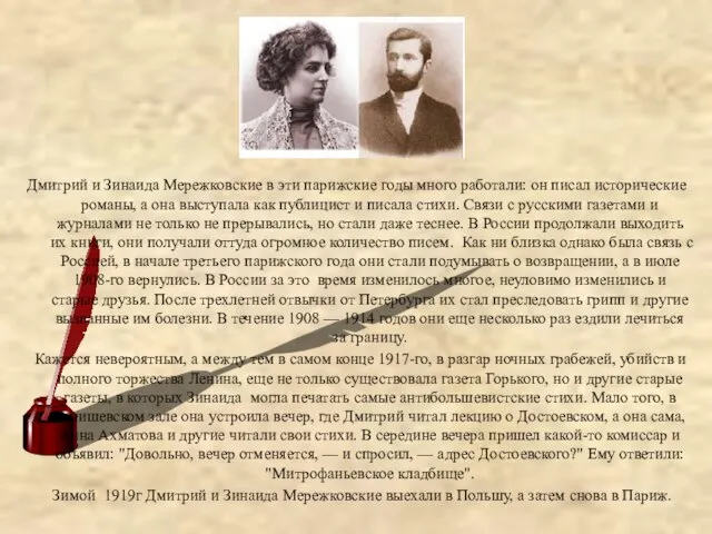 Дмитрий и Зинаида Мережковские в эти парижские годы много работали: он