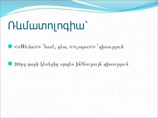 Ռևմատոլոգիա՝ > ՝հոսք, գետ, > ՝գիտություն 20րդ դարի կեսերից որպես ինքնուրույն գիտություն