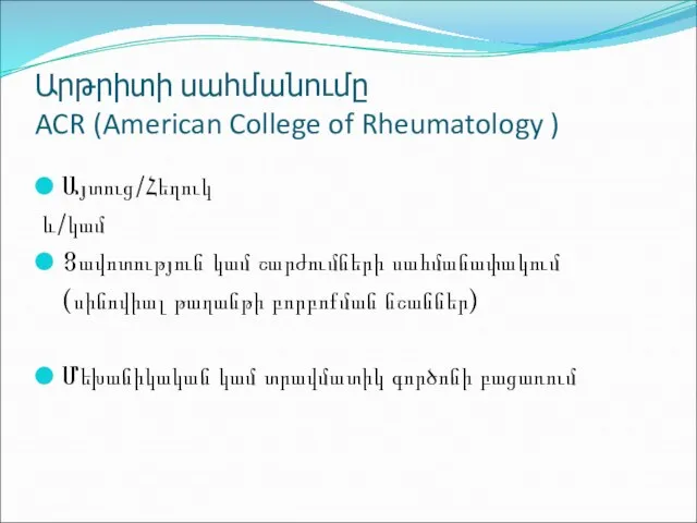 Արթրիտի սահմանումը ACR (American College of Rheumatology ) Այտուց/Հեղուկ և/կամ Ցավոտություն