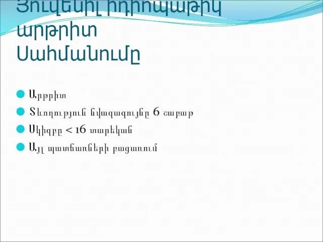 Յուվենիլ իդիոպաթիկ արթրիտ Սահմանումը Արթրիտ Տևողություն նվազագույնը 6 շաբաթ Սկիզբը Այլ պատճառների բացառում