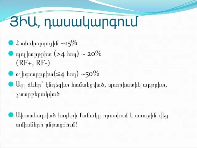 ՅԻԱ, դասակարգում Համակարգային ~15% պոլիարթրիտ (>4 հոդ) ~ 20% (RF+, RF-)