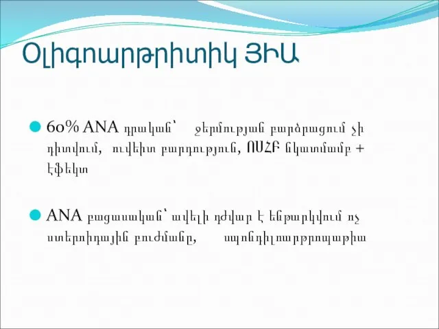 Օլիգոարթրիտիկ ՅԻԱ 60% ANA դրական՝ ջերմության բարձրացում չի դիտվում, ուվեիտ բարդություն,