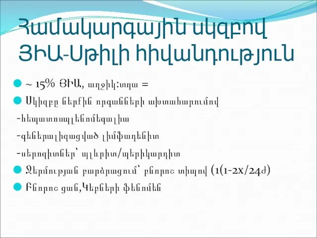 Համակարգային սկզբով ՅԻԱ-Սթիլի հիվանդություն ~ 15% ՅԻԱ, աղջիկ:տղա = Սկիզբը ներքին