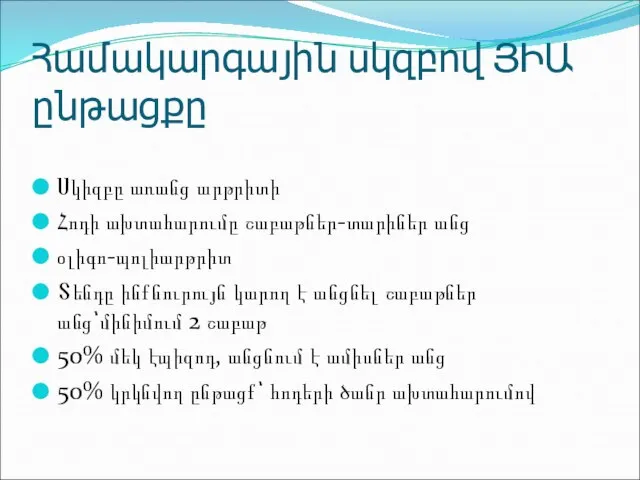 Համակարգային սկզբով ՅԻԱ ընթացքը Սկիզբը առանց արթրիտի Հոդի ախտահարումը շաբաթներ-տարիներ անց