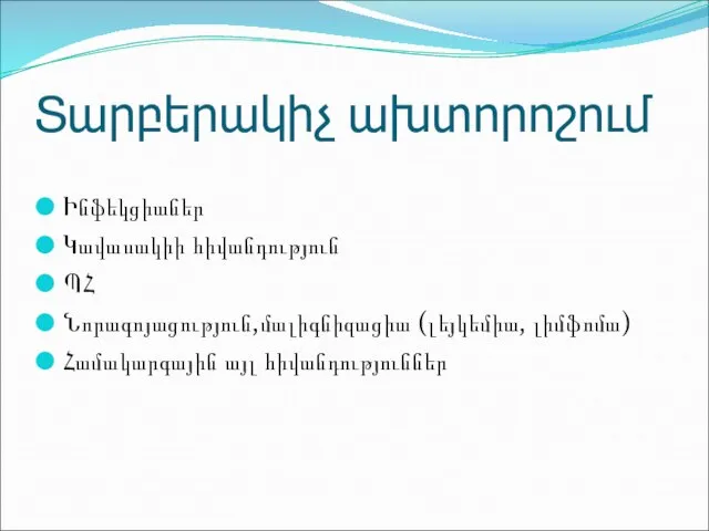 Տարբերակիչ ախտորոշում Ինֆեկցիաներ Կավասակիի հիվանդություն ՊՀ Նորագոյացություն,մալիգնիզացիա (լեյկեմիա, լիմֆոմա) Համակարգային այլ հիվանդություններ