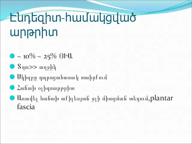 Էնդեզիտ-համակցված արթրիտ ~ 10% ~ 25% ՅԻԱ Տղա>> աղջիկ Սկիզբը դպրոցահասակ