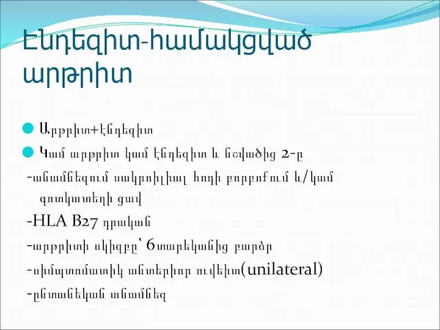 Էնդեզիտ-համակցված արթրիտ Արթրիտ+էնդեզիտ Կամ արթրիտ կամ էնդեզիտ և նշվածից 2-ը -անամնեզում