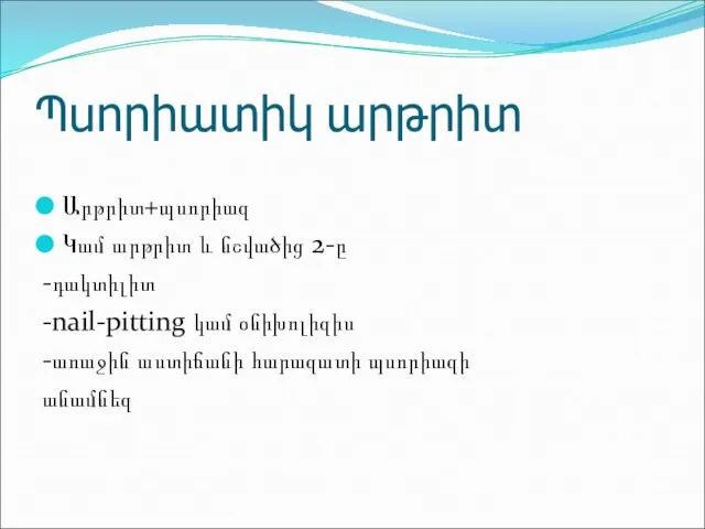 Պսորիատիկ արթրիտ Արթրիտ+պսորիազ Կամ արթրիտ և նշվածից 2-ը -դակտիլիտ -nail-pitting կամ