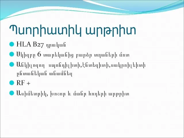 Պսորիատիկ արթրիտ HLA B27 դրական Սկիզբը 6 տարեկանից բարձր տղաների մոտ