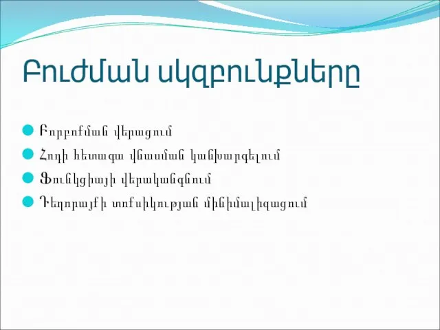 Բուժման սկզբունքները Բորբոքման վերացում Հոդի հետագա վնասման կանխարգելում Ֆունկցիայի վերականգնում Դեղորայքի տոքսիկության մինիմալիզացում