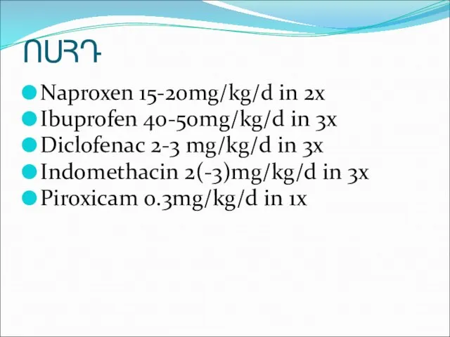 ՈՍՀԴ Naproxen 15-20mg/kg/d in 2x Ibuprofen 40-50mg/kg/d in 3x Diclofenac 2-3