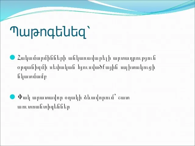 Պաթոգենեզ՝ Հակամարմինների անկառավարելի արտադրություն օրգանիզմի սեփական հյուսվածքային սպիտակուցի նկատմամբ Փակ արատավոր օղակի ձևավորում՝ շատ աուտոանտիգեններ