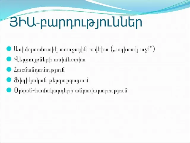 ՅԻԱ-բարդություններ Ասիմպտոմատիկ առաջային ուվեիտ („սպիտակ աչք“) Վերջույթների ասիմետրիա Հաշմանդամություն Ֆիզիկական թերզարգացում Օրգան-համակարգերի անբավարարություն