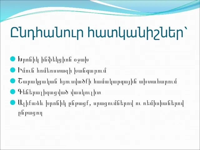 Ընդհանուր հատկանիշներ՝ Խրոնիկ ինֆեկցիոն օջախ Իմուն հոմեոստազի խանգարում Շարակցական հյուսվածքի համակարգային