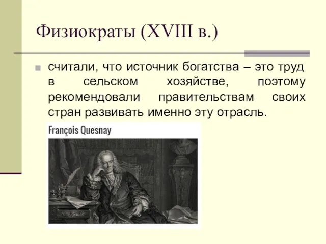 Физиократы (XVIII в.) считали, что источник богатства – это труд в