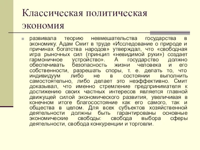 Классическая политическая экономия развивала теорию невмешательства государства в экономику. Адам Смит