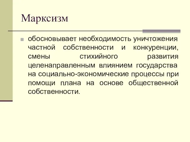 Марксизм обосновывает необходимость уничтожения частной собственности и конкуренции, смены стихийного развития