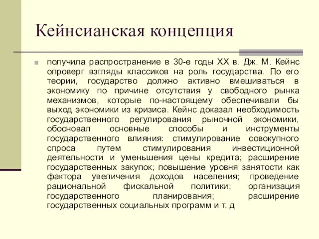 Кейнсианская концепция получила распространение в 30-е годы XX в. Дж. М.