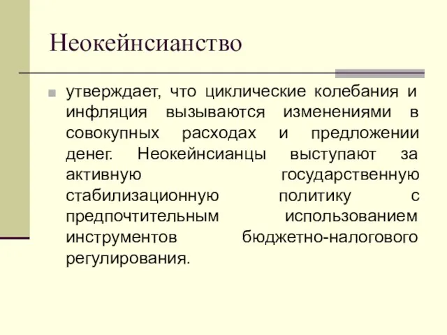 Неокейнсианство утверждает, что циклические колебания и инфляция вызываются изменениями в совокупных