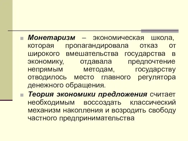 Монетаризм – экономическая школа, которая пропагандировала отказ от широкого вмешательства государства