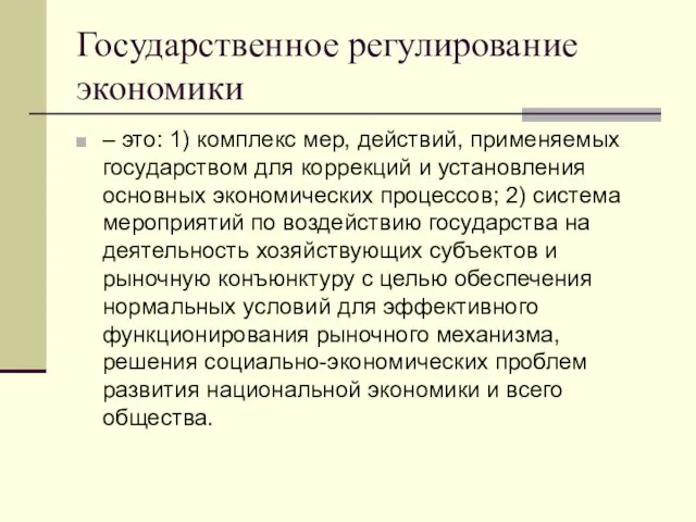 Государственное регулирование экономики – это: 1) комплекс мер, действий, применяемых государством