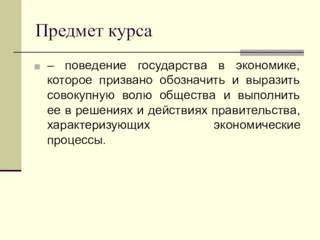 Предмет курса – поведение государства в экономике, которое призвано обозначить и